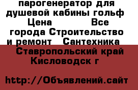 парогенератор для душевой кабины гольф › Цена ­ 4 000 - Все города Строительство и ремонт » Сантехника   . Ставропольский край,Кисловодск г.